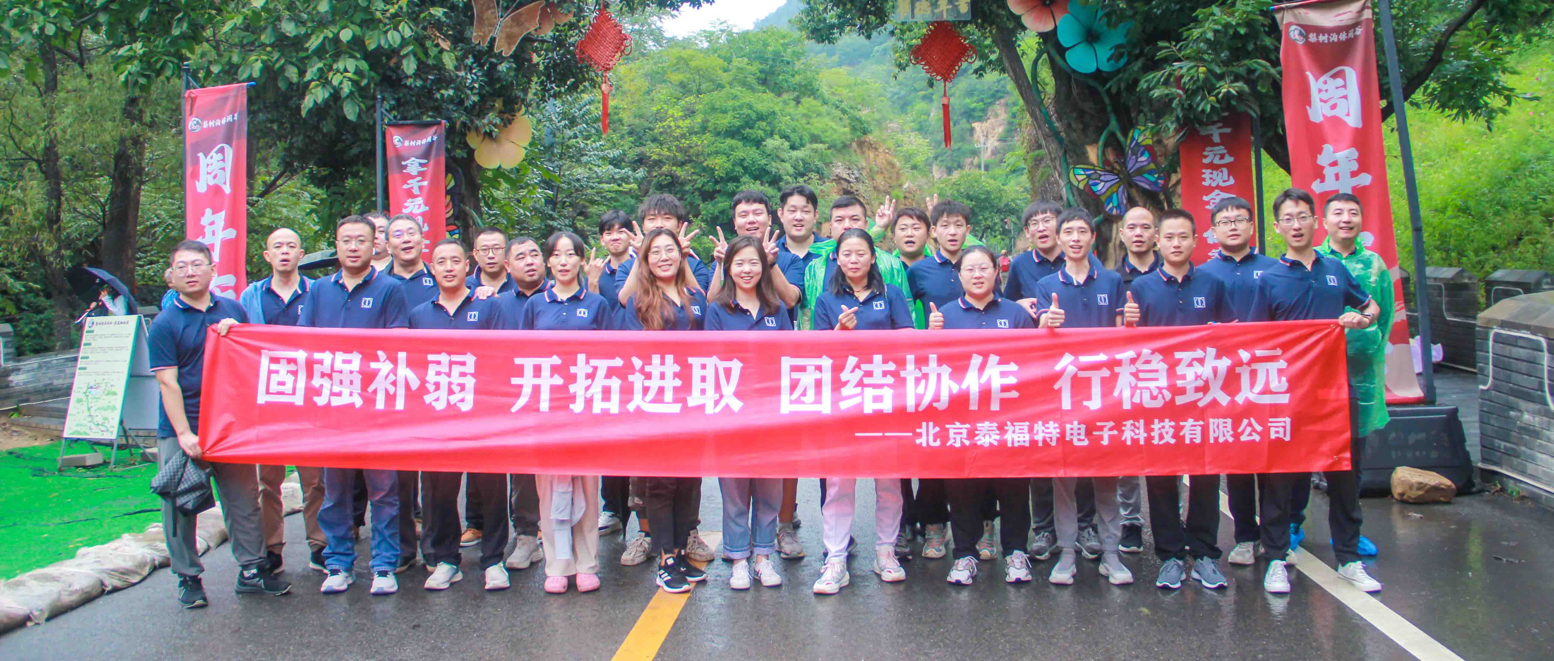 團結協作，行穩致遠！泰福特電子平谷拓展活動***收官！